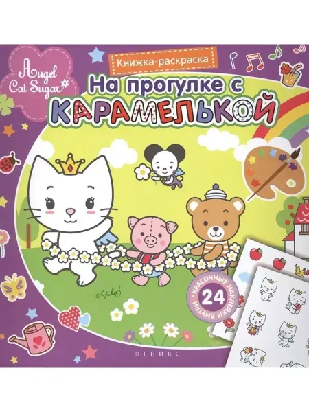 Феникс На прогулке с Карамелькой.Раскраска