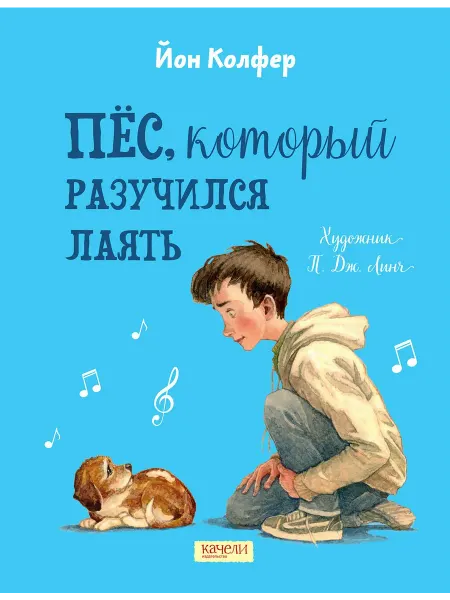 Качели Пёс, который разучился лаять