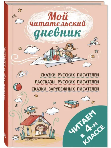 ЭНАС-КНИГА Читаем в четвёртом классе. Сборник. Школьная программа
