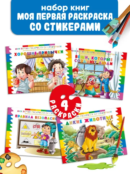 НД Плэй Моя первая раскраска со стикерами (комплект книг №1, 4 шт)