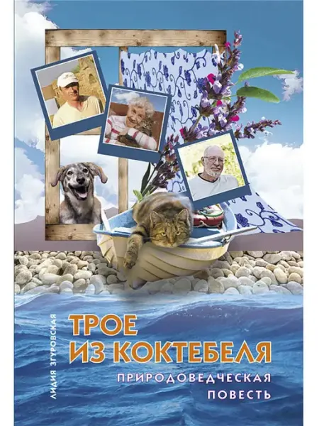 Н.Орiанда Трое из Коктебеля. Природа Крыма. Книга