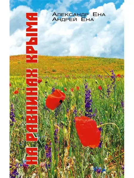 Н.Орiанда На равнинах Крыма. Путеводитель по Крыму. Книга