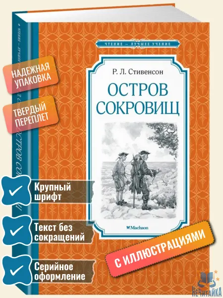 Махаон Книга Остров Сокровищ Стивенсон