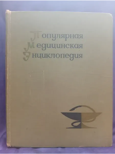 Книга " Популярная медицинская энциклопедия"