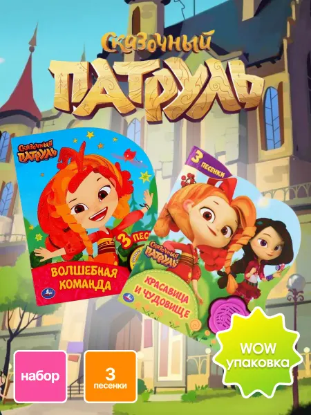Умка книги Сказочный патруль Красавица и чудовище