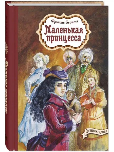 ЭНАС-КНИГА Маленькая принцесса. Книги для подростков