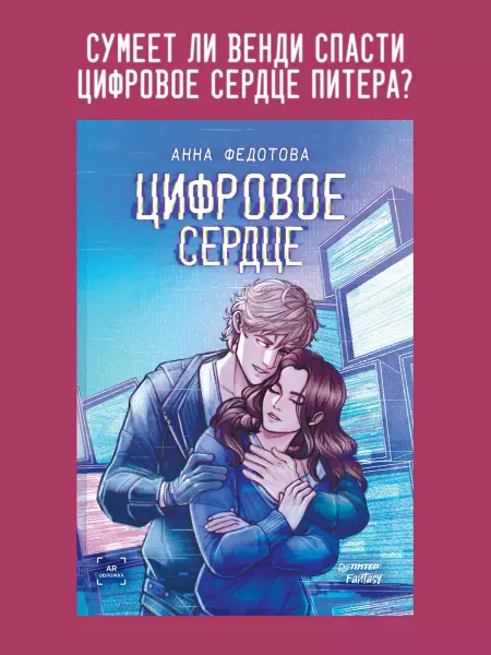 ПИТЕР Цифровое сердце. Фэнтези книги. Романы