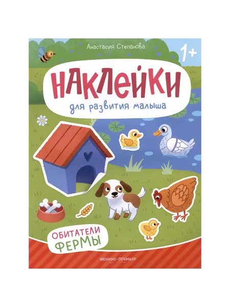 Обитатели фермы (книжка с наклейками)