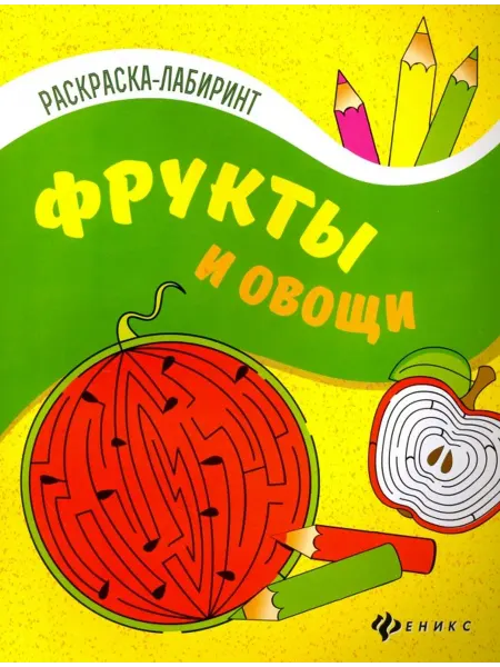 Феникс-премьер Фрукты и овощи. Книжка-раскраска
