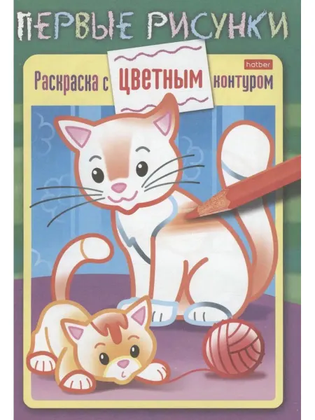 Хатбер-пресс Кошечка с котенком. Раскраска с цветным контуром