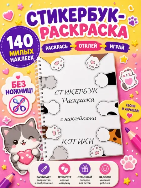 Типограф+ Стикербук котики с наклейками и раскраска