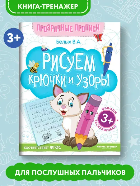 Феникс-премьер Прозрачные прописи Рисуем крючки