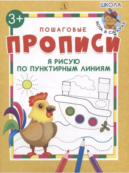 Детская литература Я рисую по пунктирным линиям. Пошаговые прописи