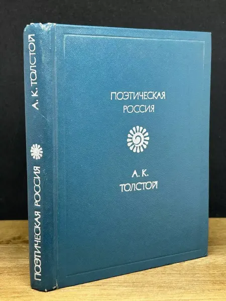 Советская Россия А. К. Толстой. Стихотворения — русская литература