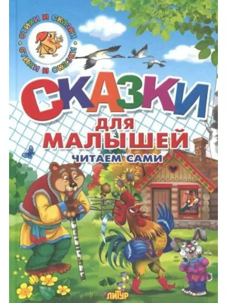 ЛитУр Сказки для малышей. Читаем сами