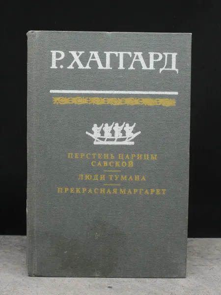 Терра Перстень царицы Савской. Люди тумана. Приключенческий роман