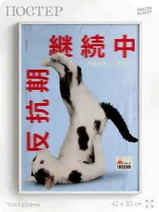 Постер на стену для интерьера "Обложка с котом", на кухню, в комнату, стильный дизайн, А3 (420х297 мм), Постер Плакат