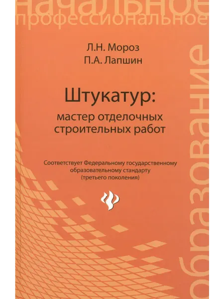 Феникс Штукатур. Мастер отделочных строительных работ. ФГОС
