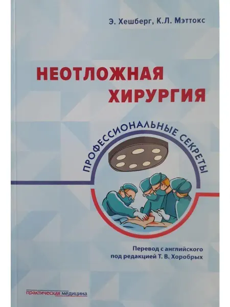 Практическая медицина Неотложная хирургия профессиональные секреты