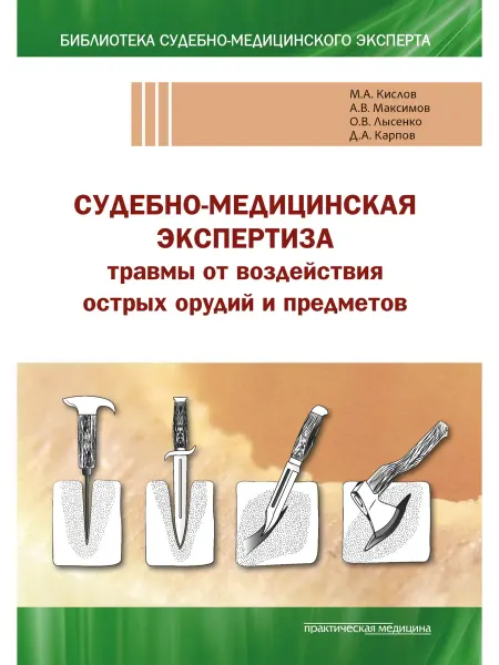Практическая медицина Судебно-медицинская экспертиза травмы острых предметов