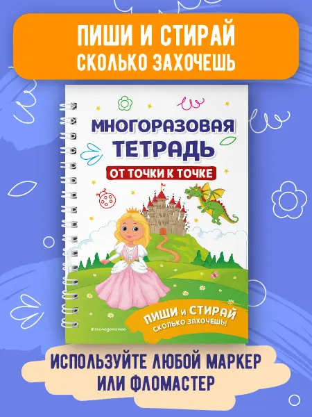 Эксмо Многоразовая тетрадь. От точки к точке