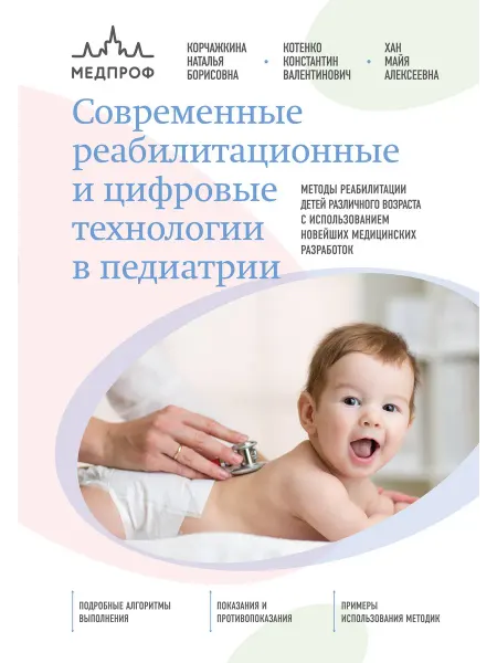 Эксмо Современные реабилитационные и цифровые технологии в педиатр