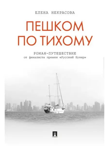 ПРОСПЕКТ Пешком по Тихому. Роман-путешествие