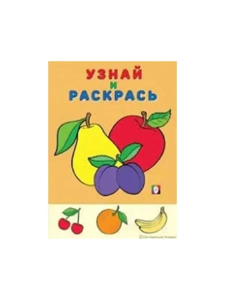 Фламинго Узнай и раскрась. Яблоко и сливы