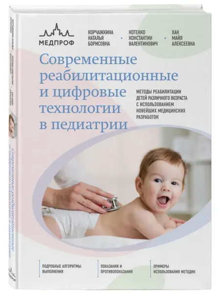 Эксмо Современные реабилитационные и цифровые технологии в