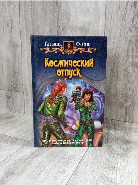 Альфа-Книга Космический отпуск