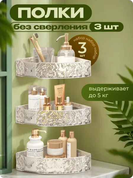 Полка в ванную угловая без сверления 3 шт