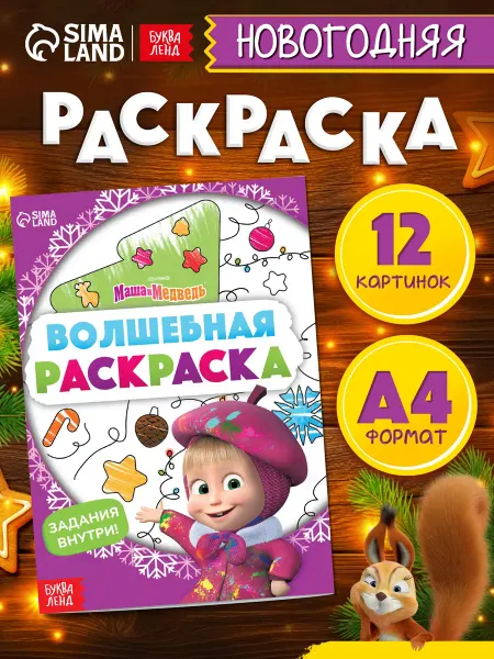 Маша и медведь Новогодняя детская раскраска
