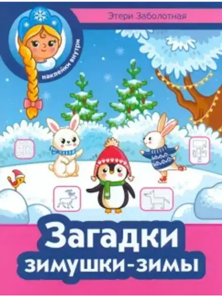Феникс Загадки зимушки-зимы