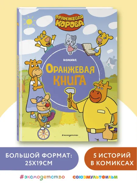 Эксмо Оранжевая корова. Оранжевая книга