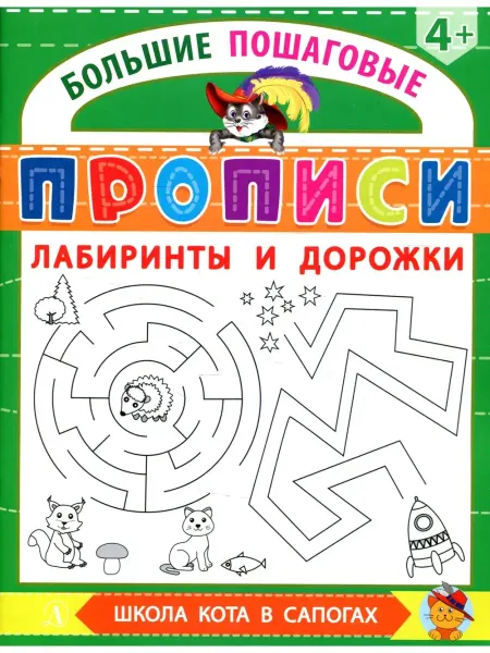 Детская литература Лабиринты и дорожки