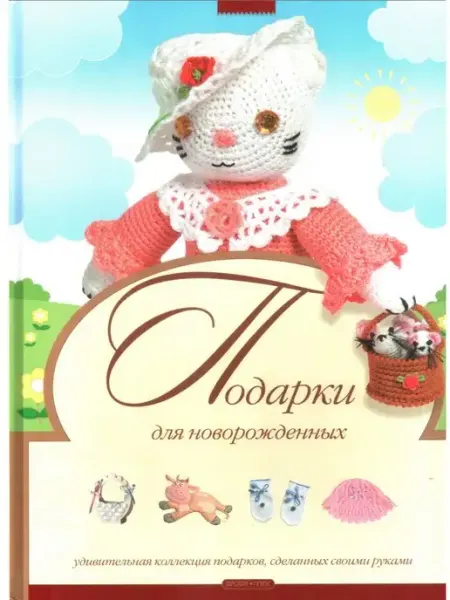 Дрофа Плюс Подарки для новорожденных