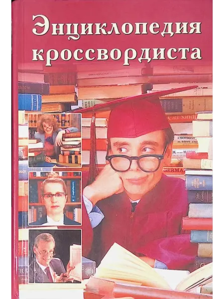 Вече Энциклопедия кроссвордиста