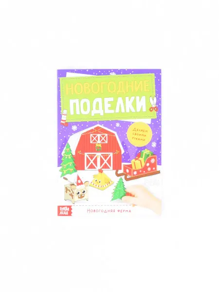 1000 Каталог Книга-вырезалка новогодние