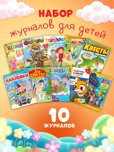 ЮНИЛАЙН Набор детских журналов для детей 10 шт