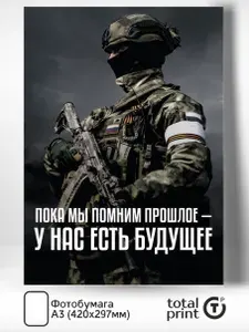 TotalPrint Патриотический постер СВО, своих не бросаем, Z, А3(420х297мм)