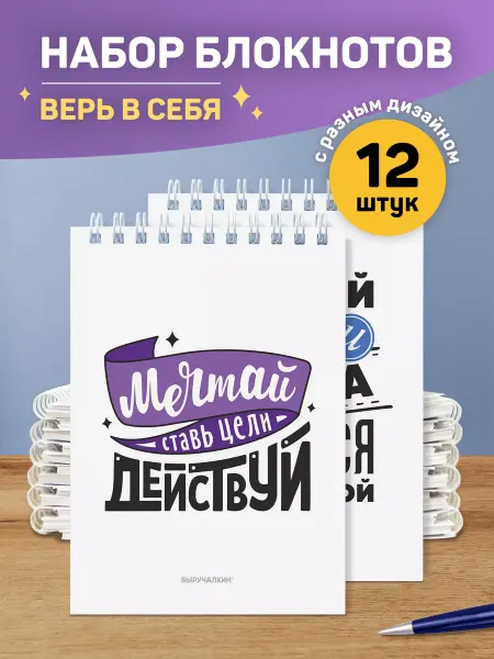 Выручалкин Мотивационные блокноты, набор
