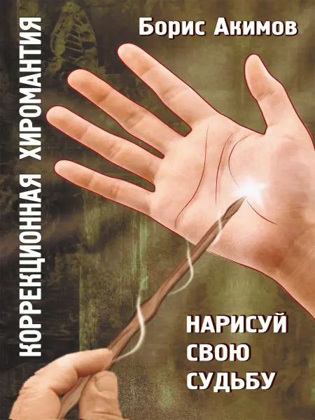 Амрита Коррекционная хиромантия