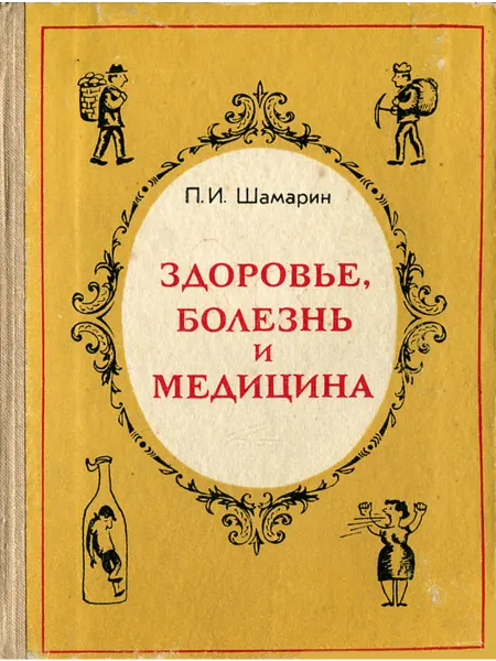 Здоровье болезнь и медицина
