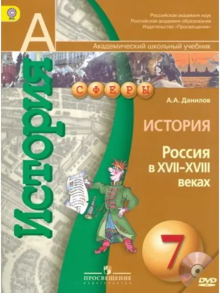История. 7 класс. Россия в XVII-XVIIIвв. Учебник.ФГОС(+DVD)