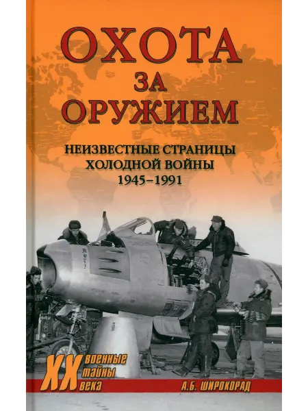 Вече Охота за оружием. Неизвест. страницы Холод. войны 1945 -1991