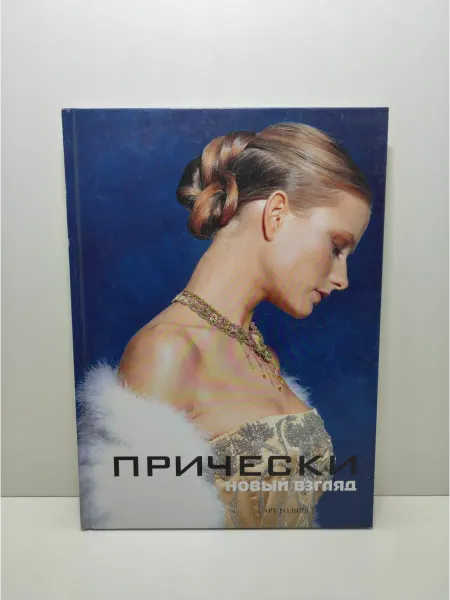 АРТ-Родник Прически. Новый взгляд. Книга 2
