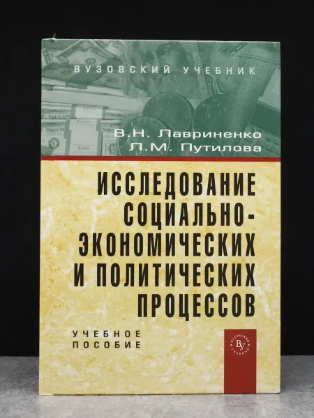 Издательство Вузовский учебник Исследование соц.-экономических и политических процессов