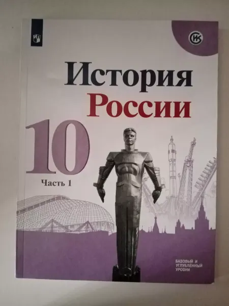 Просвещение Горинов Учебник История России 10 класс Часть 1