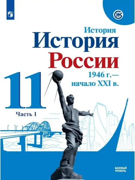 Просвещение История. История России. 11 кл. Ч.1. Учебник
