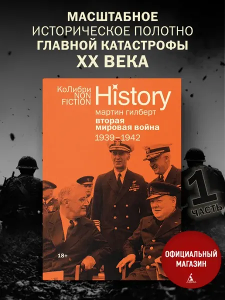 Издательство КоЛибри Вторая мировая война 1939–1942. Книга 1. Мартин Гилберт